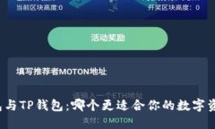 波宝钱包与TP钱包：哪个更适合你的数字资产管理