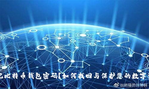 忘记比特币钱包密码？如何找回与保护您的数字资产