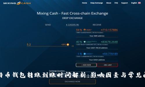 比特币钱包转账到账时间解析：影响因素与常见问题