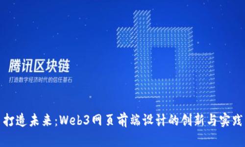 打造未来：Web3网页前端设计的创新与实践