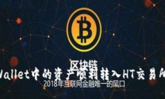 如何将TPWallet中的资产顺利转入HT交易所：完整指