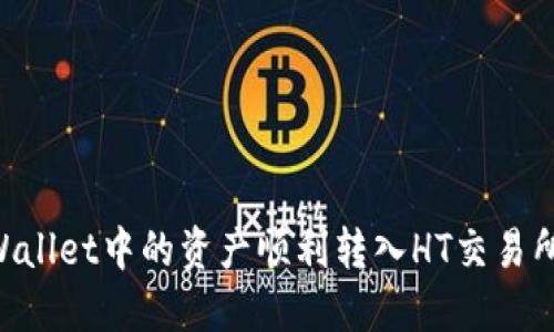 如何将TPWallet中的资产顺利转入HT交易所：完整指南