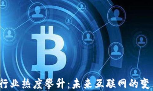 
Web3行业热度攀升：未来互联网的变革之路