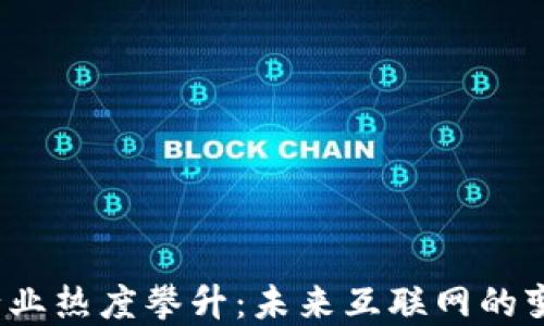 
Web3行业热度攀升：未来互联网的变革之路
