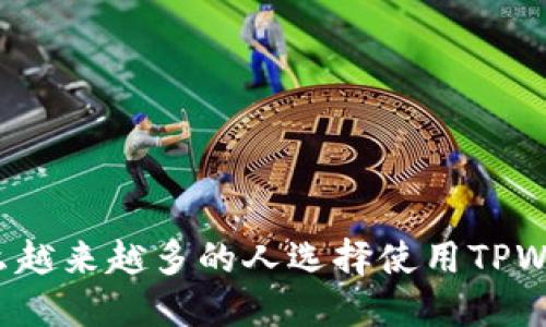 为什么越来越多的人选择使用TPWallet?