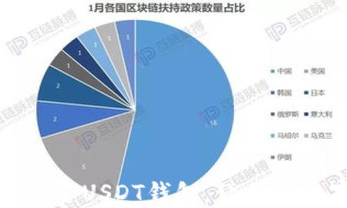 
如何安全下载官方USDT钱包，让你的数字资产更安心