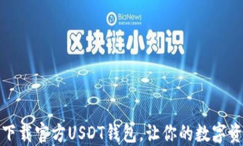 
如何安全下载官方USDT钱包，让你的数字资产更安心
