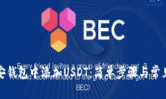 如何在币安钱包中添加USDT：简单步骤