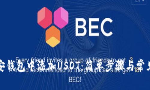 如何在币安钱包中添加USDT：简单步骤与常见问题解答