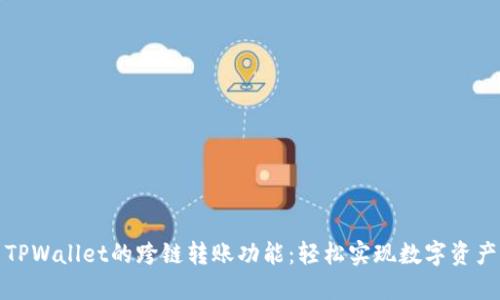 探索TPWallet的跨链转账功能：轻松实现数字资产转移