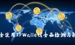 如何安全使用TPWallet？全面检测与防护