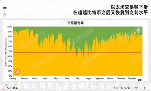 
比特币提现到钱包安全吗？如何防范被盗风险