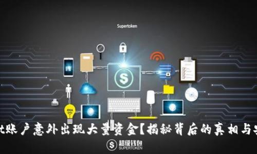 tpwallet账户意外出现大量资金？揭秘背后的真相与安全风险