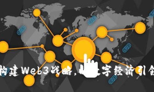 北京如何构建Web3战略，以数字经济引领未来发展