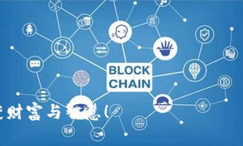   如何降低欧以提现到TPWallet的手续费？ /   
 guanjianci 欧以, TPWallet, 提现, 手续费 /guanjianci 

引言
在数字货币的迅猛发展中，许多人选择将资产提现到各大钱包。在众多钱包中，TPWallet因其安全性和便捷性备受欢迎。然而，许多用户常常抱怨提现到TPWallet的手续费过高，这无疑是促进他们投资决策的一个重要因素。那么，有没有一些方法能够减少这种手续费呢？在这篇文章中，我们将探讨几种可能的解决方案，帮助您在提现欧以时节省更多的成本。

手续费的结构分析
首先，我们需要了解提现手续费的构成。通常情况下，提现手续费包括网络费用和平台手续费。网络费用是因为区块链上交易的拥堵程度而异，常常波动较大。而平台手续费则是由TPWallet等第三方钱包平台设定的，通常是固定的。然而，正因为这两种费用的不同构成，导致很多用户在提现时感到无从下手。

想要降低手续费，首先要清楚每笔交易所需的手续费结构：“一分价钱一分货”，手续费的高低直接影响我们提现的利润，因此了解这些费用是非常重要的。

选择合适的提现时机
“日出日落，物价浮动”，有些时候，选择合适的时间点提现也能节省一笔费用。例如，通常在网络交易活动较少的时段，区块链的拥堵程度低，网络费用自然降低。因此，建议用户在周末或节假日后的第一天进行提现，此时交易量往往较低。这样做，您不仅可以避免高额的网络费用，也能在心理上获得一份宁静。

使用固定费用的交易方式
一些平台提供固定手续费的提现选项。虽然这些选项可能会略高于普通的网络费用，但在网络拥堵的情况下，它们却能带来一定的费用控制。“万事开头难”，尤其是在网络费用波动剧烈的情况下，选择这样的提现方式，可以避免意外的高成本。

利用移动支付或其他钱包的转账功能
目前市场上有一些数字钱包支持低手续费的转账功能。例如，您可以先将欧以转到一个手续费较低的钱包中，再从那个钱包转到TPWallet。就如同“近水楼台先得月”，通过这种方式，您可以在多个平台之间的费用对比中获得更高的收益。

关注私人账户的优惠活动
在不同的数字货币平台上，经常会推出一些优惠活动，特别是对于新用户或者是活跃用户的红包或减免手续费活动。例如，一些平台可能会在特定的节庆或假期中推出手续费减免活动，此时正是抓住机会的良机。因此，时刻关注这些活动，可以为您节省可观的费用。“机不可失，失不再来”。

总结与展望
在数字货币的新时代，合理控制提现手续费，才能给用户带来更实在的经济效益。理解手续费的构成，选择合适的提现时机，利用平台的优惠活动，都是应对费用高昂的方法。希望本篇文章能够帮助到正在考虑提现的用户，减少不必要的费用支出。毕竟，“聪明的投资者，向来不会放过节省成本的机会”。

后续建议与互动
希望读者在提升投资收益的同时，也能深入了解数字货币背后的文化与习俗。我们的资金虽然是在数字中流转，但每一次的交易都是个人智慧的体现。如果您有其他节省手续费的技巧或者想法，欢迎留言分享！

常见问题解答
在这一部分，我将为一些常见的问题提供解答，帮助大家澄清疑问并掌握更多信息。
strong问：TPWallet的提现手续费是如何计算的？/strong
答：提现手续费通常由两部分组成：网络费用和平台设置的固定费用。具体数字会根据市场情况和网络拥堵情况而有所浮动。

strong问：有没有完全免手续费的提现方法？/strong
答：目前大多数平台不会提供完全免手续费的服务，但可以定期关注平台的活动，有时会推出减少手续费的优惠活动。

strong问：提现和转账之间的手续费有区别吗？/strong
答：是的，提现通常包括从一个平台转移资产到另一个平台的所有费用，而转账可能只涉及网络费用，具体取决于平台的政策。

结束语
希望通过阅读这篇文章，不仅让大家对提现的手续费有了更清晰的了解，更能在实践中运用所学的技巧来降低成本。让我们共同在数字货币的海洋中乘风破浪，收获财富与智慧！