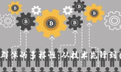 探索Web3用户群体的多样性：从技术先锋到普通用户的故事
