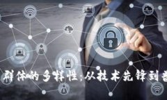 探索Web3用户群体的多样性：从技术先