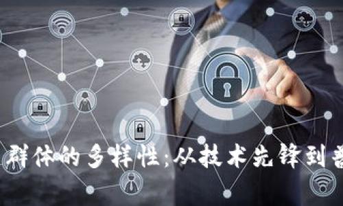探索Web3用户群体的多样性：从技术先锋到普通用户的故事