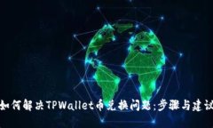如何解决TPWallet币兑换问题：步骤与建