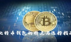 比特币钱包的特点与选择指南
