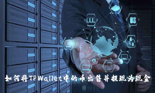 如何将TPWallet中的币出售并提现为现金