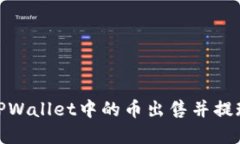 如何将TPWallet中的币出售并提现为现金
