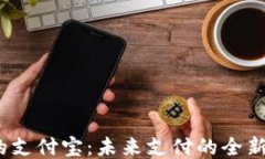Web3时代的支付宝：未来支付的全新形
