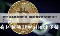 如何找回没有私钥的TPWallet？详解、技巧与建议