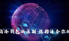 比特币热钱包与冷钱包的区别：选择适