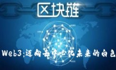 光亮Web3：迈向去中心化未来的白色希