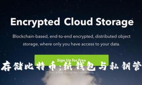 如何安全存储比特币：纸钱包与私钥管理全攻略