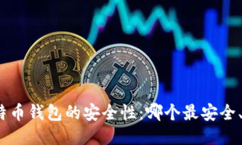 探索比特币钱包的安全性：哪个最安全、最好用？