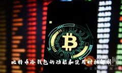 比特币冷钱包的功能和使用时机解析