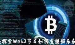 未来已来：探索Web3节目如何重塑娱乐