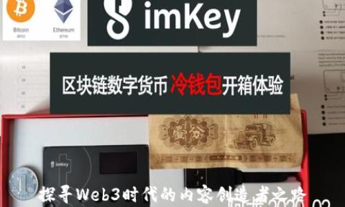 
探寻Web3时代的内容创造者之路