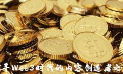 探寻Web3时代的内容创造者之路