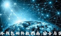 选择最佳USDT冷钱包的终极指南：安全