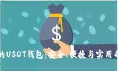 选择最佳的USDT钱包：安全、便捷与实
