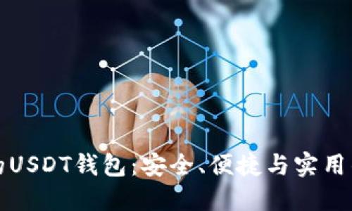 选择最佳的USDT钱包：安全、便捷与实用的全面指南