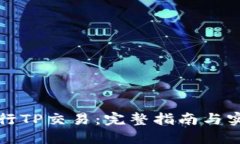 如何进行TP交易：完整指南与实用技巧