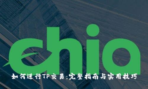 如何进行TP交易：完整指南与实用技巧