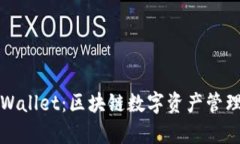 全面解析TPWallet：区块链数字资产管理