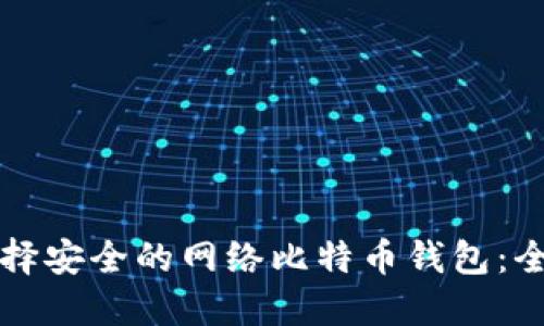 如何选择安全的网络比特币钱包：全面指南
