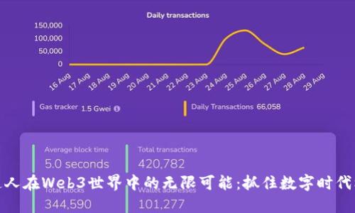 普通人在Web3世界中的无限可能：抓住数字时代机会