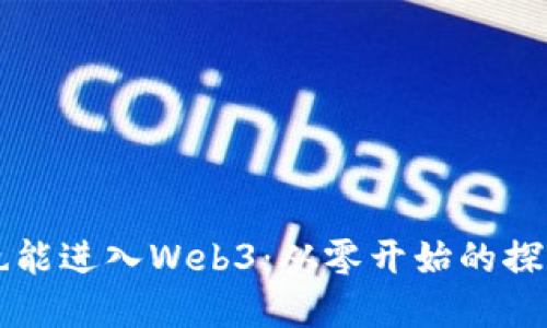 无经验也能进入Web3：从零开始的探索与实践