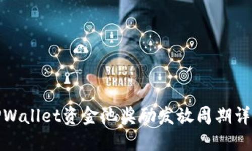 TPWallet资金池奖励发放周期详解