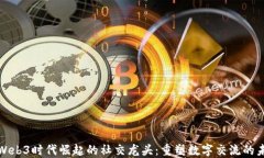 在Web3时代崛起的社交龙头：重塑数字