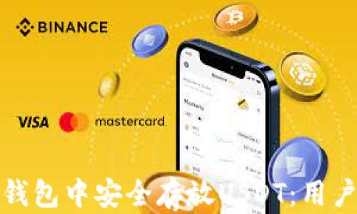 
如何在ImToken钱包中安全存放USDT：用户指南与最佳实践