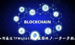 如何通过TPWallet创建波场账户：一步一