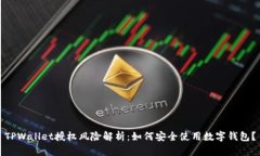 TPWallet授权风险解析：如何安全使用数